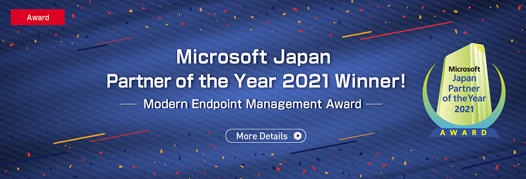 Microsoft Japan Partner of the Year 2021 Modern Endpoint Management Award
