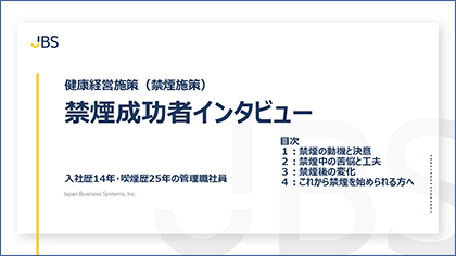禁煙成功者インタビュー