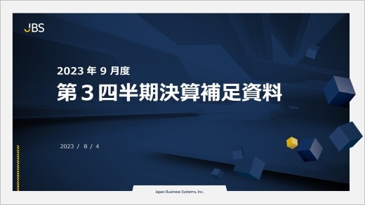 2023年9月期半期決算補足資料