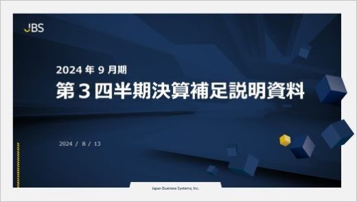 2024年9月期第3四半期決算補足説明資料