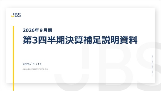 2026年9月期第3四半期決算補足説明資料