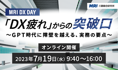 【MRI DX DAY】「DX疲れ」からの突破口 