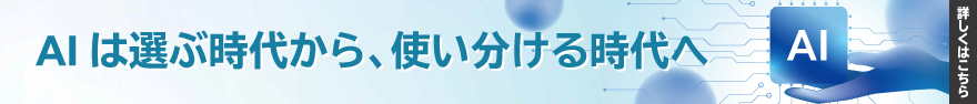 AI は選ぶ時代から、使い分ける時代へ