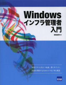 Windows インフラ管理者入門