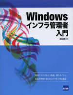 Windowsインフラ管理者入門