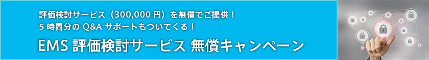 評価検討サービス（300,000円）を無償でご提供！ 5時間分の Q&A サポートもついてくる！