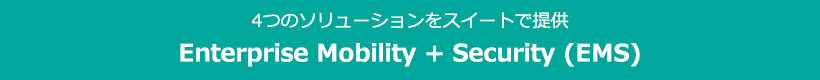 4つのソリューションをスイートで提供