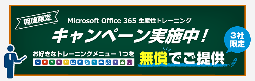Microsoft Global Award 受賞記念！Office 365 生産性トレーニング無償キャンペーン