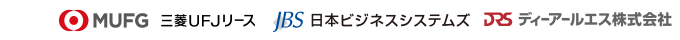 三菱UFJリース,日本ビジネスシステムズ,ディーアールエス