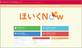 ほいくNow