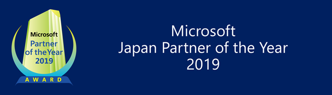 Microsoft Japan Partner of the Year 2019