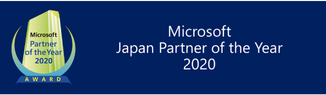 マイクロソフト ジャパン パートナー オブ ザ イヤー 2020