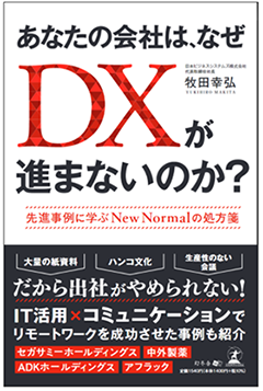 あなたの会社は、なぜ DX が進まないのか？－先進事例に学ぶ New Normal の処方箋－