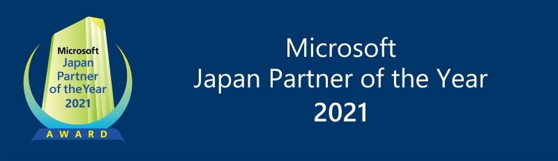 マイクロソフト ジャパン パートナー オブ ザ イヤー 2021