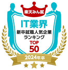 楽天みん就 IT業界新卒就職人気企業ランキング