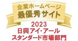 日興アイ・アール「2023年度 全上場企業ホームページ充実度ランキング」にて 最優秀サイトに選出