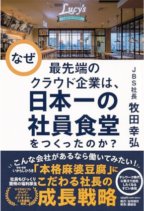 なぜ、最先端のクラウド企業は、日本一の社員食堂をつくったのか？