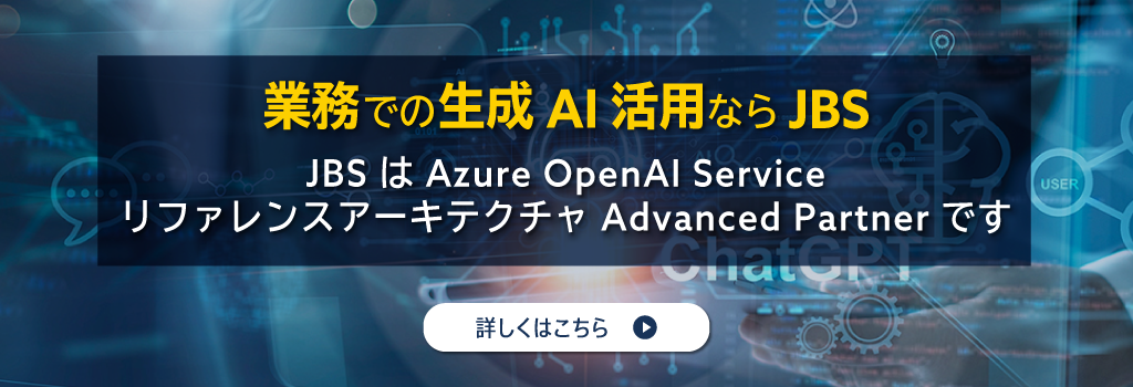 業務での生成AI活用ならJBS