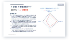 IT 戦略・IT 基盤の診断レポート例。現状評価の所見を文章にまとめ、レーダーチャートを併せて、強みと課題をバランス良く把握できる