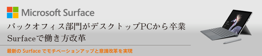 バックオフィス部門がデスクトップPCから卒業 Surfaceで働き方改革