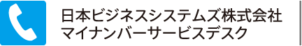 JBSマイナンバーサービスデスク