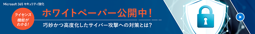 ホワイトペーパー公開中！巧妙かつ高度化したサイバー攻撃への対策とは？